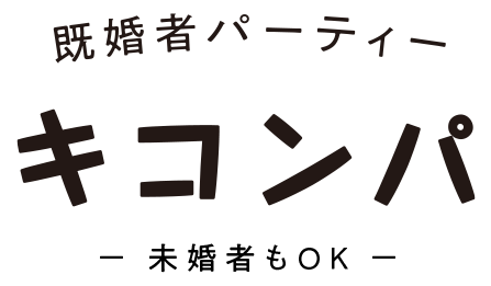 既婚者のトモダチ探し キコンパ