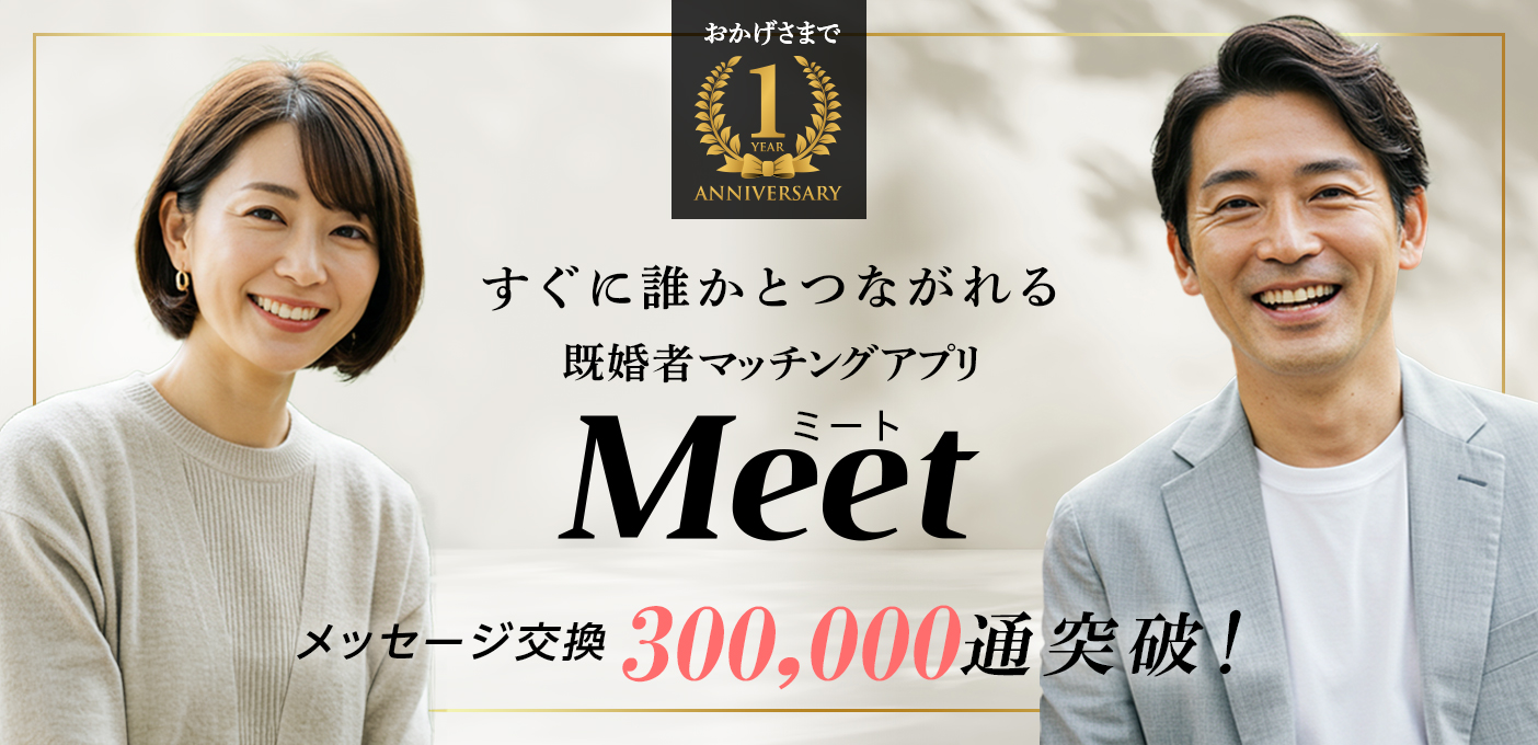 Meet 既婚者マッチングアプリ